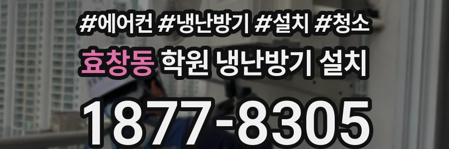 효창동 학원 냉난방기 설치