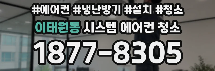 이태원동 시스템 에어컨 청소