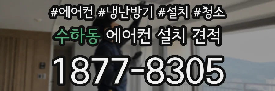 수하동 에어컨 설치 견적