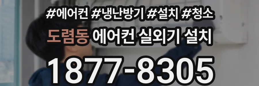 도렴동 에어컨 실외기 설치