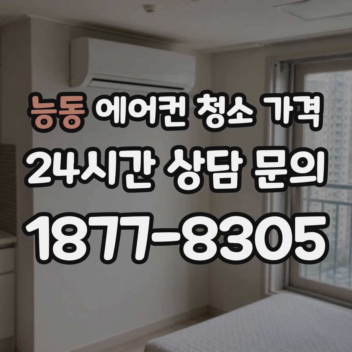능동 에어컨 청소 가격