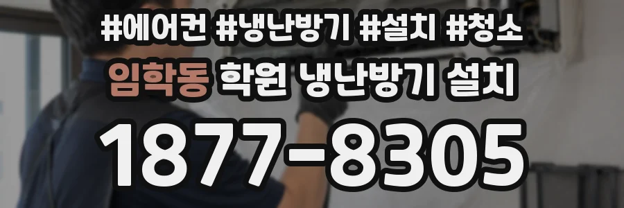 임학동 학원 냉난방기 설치