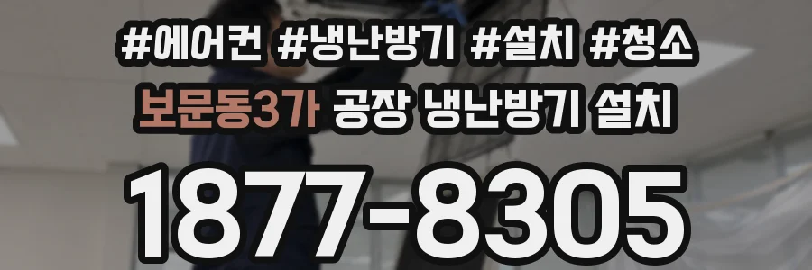 보문동3가 공장 냉난방기 설치