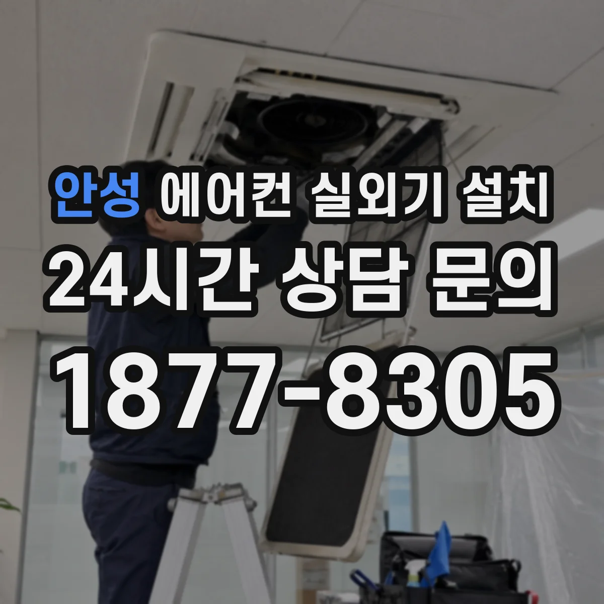 안성 에어컨 실외기 설치