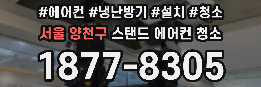 서울 양천구 스탠드 에어컨 청소
