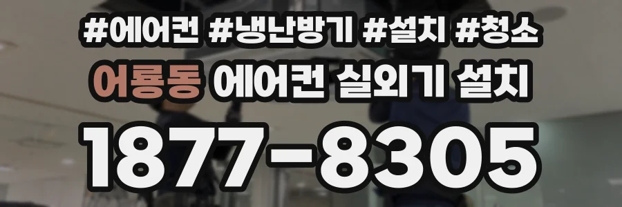 어룡동 에어컨 실외기 설치