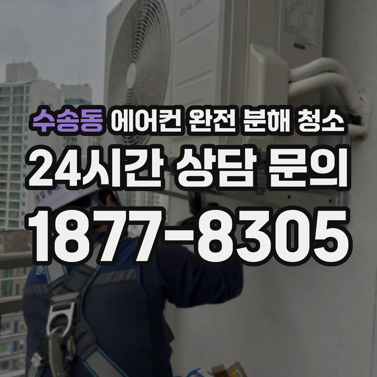 수송동 에어컨 완전 분해 청소