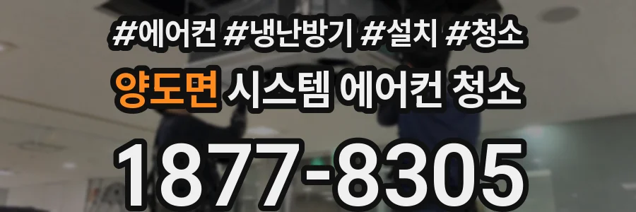 양도면 시스템 에어컨 청소