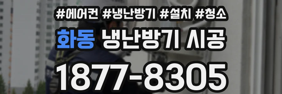 화동 냉난방기 시공