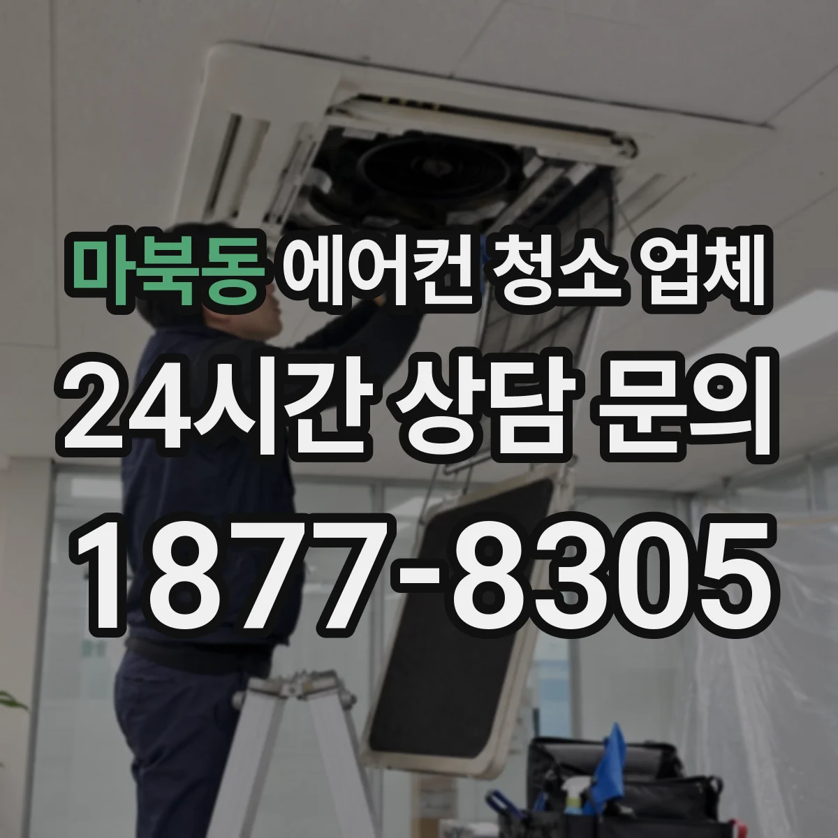 마북동 에어컨 청소 업체