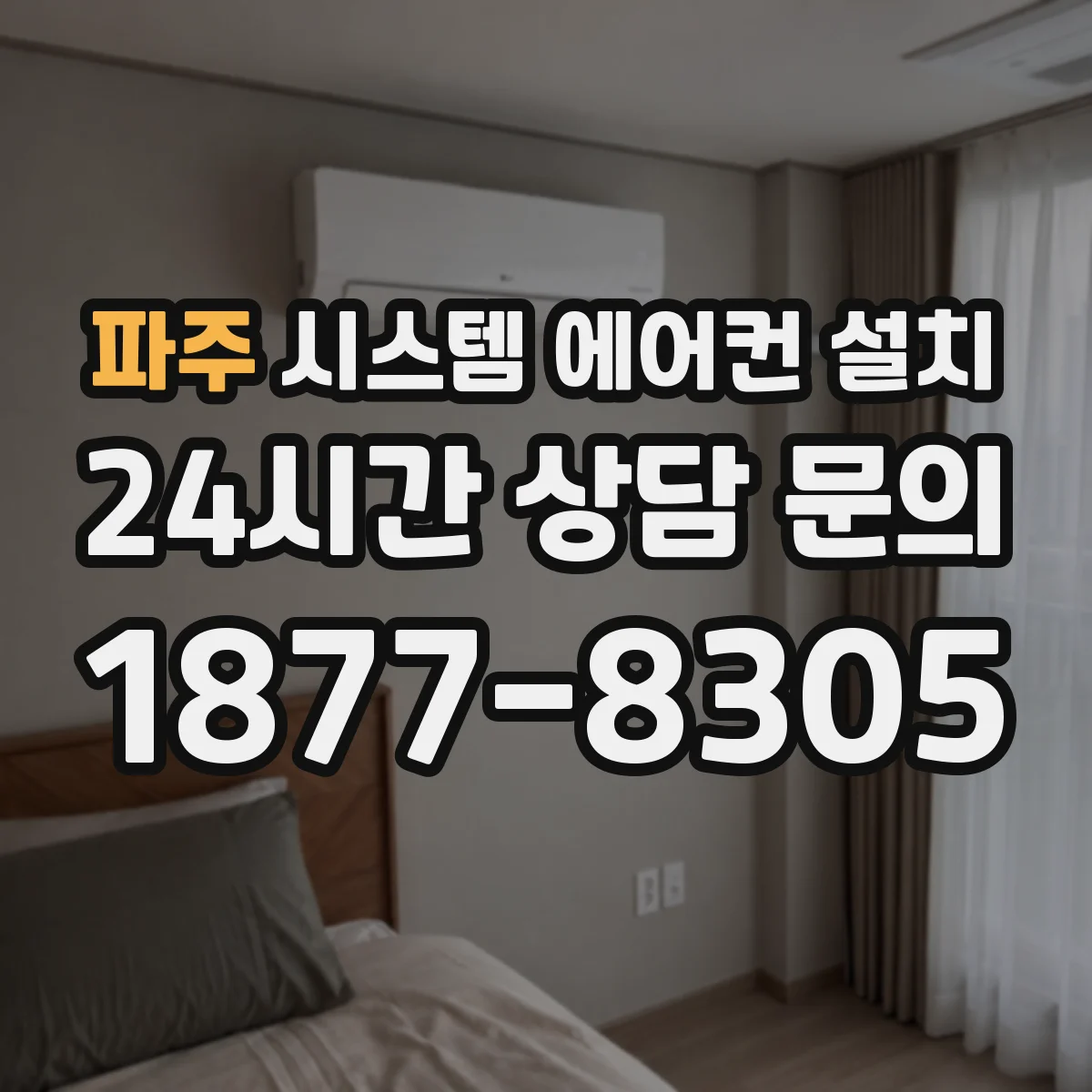 파주 시스템 에어컨 설치