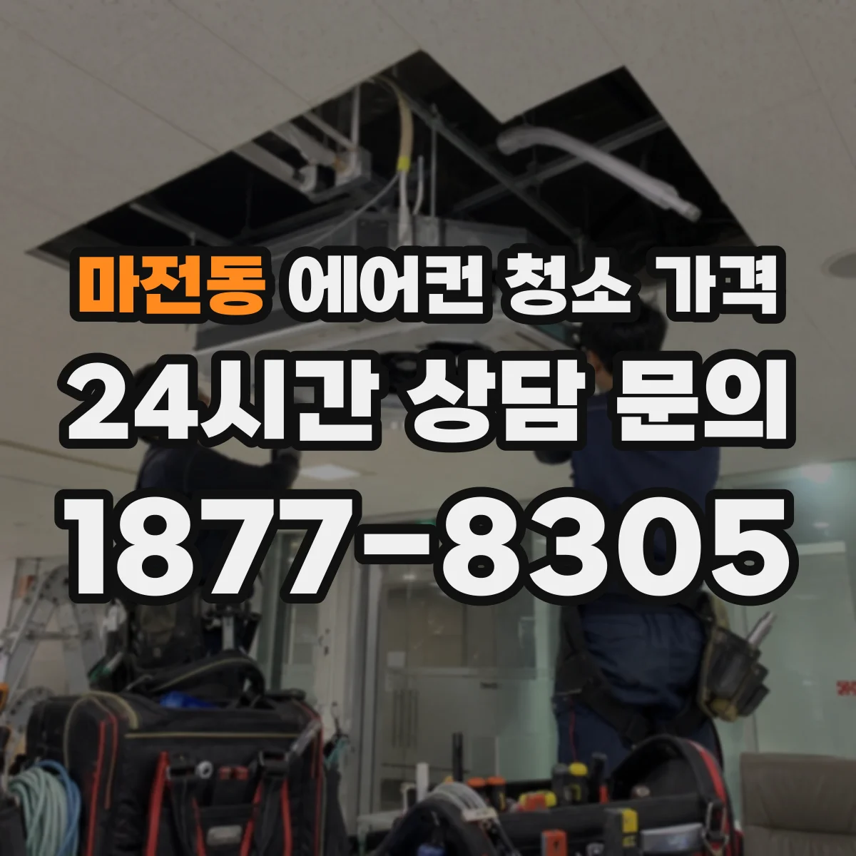 마전동 에어컨 청소 가격