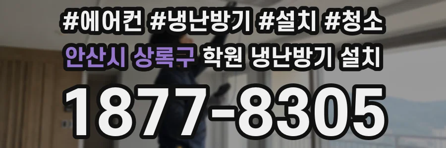 안산시 상록구 학원 냉난방기 설치