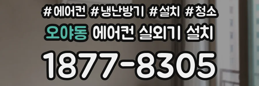 오야동 에어컨 실외기 설치