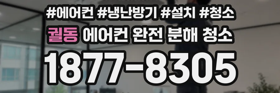 궐동 에어컨 완전 분해 청소
