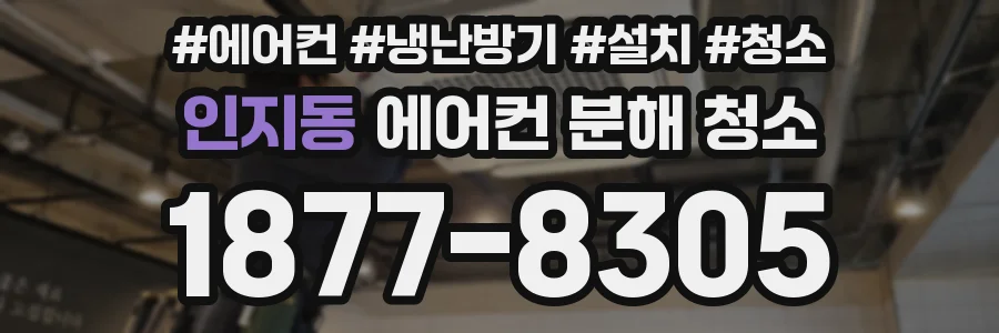 인지동 에어컨 분해 청소