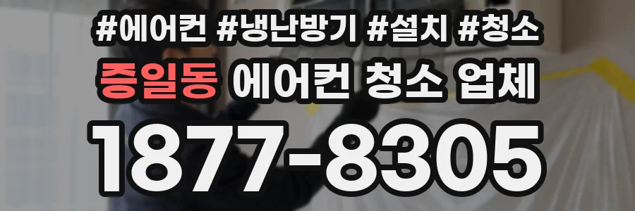 증일동 에어컨 청소 업체