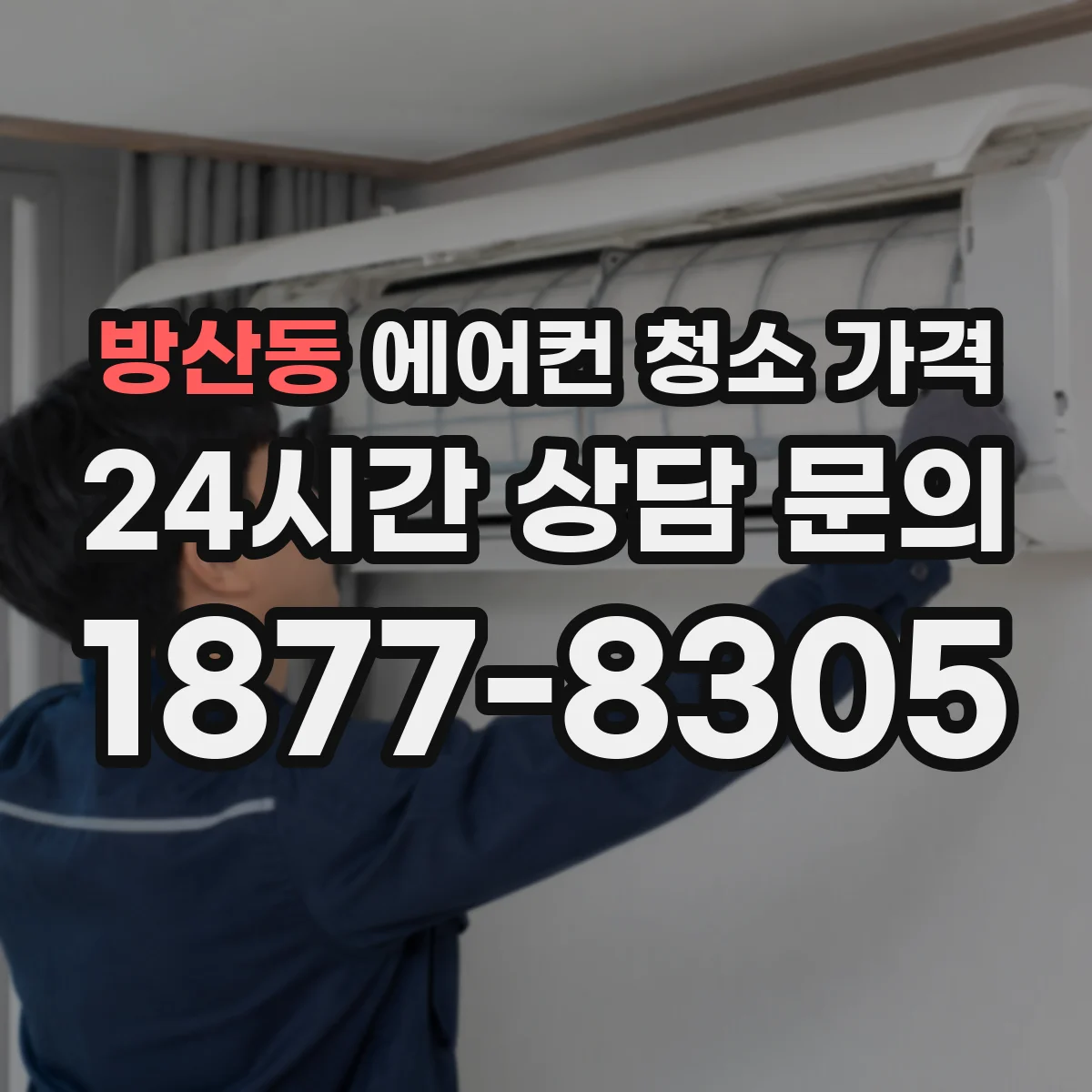 방산동 에어컨 청소 가격