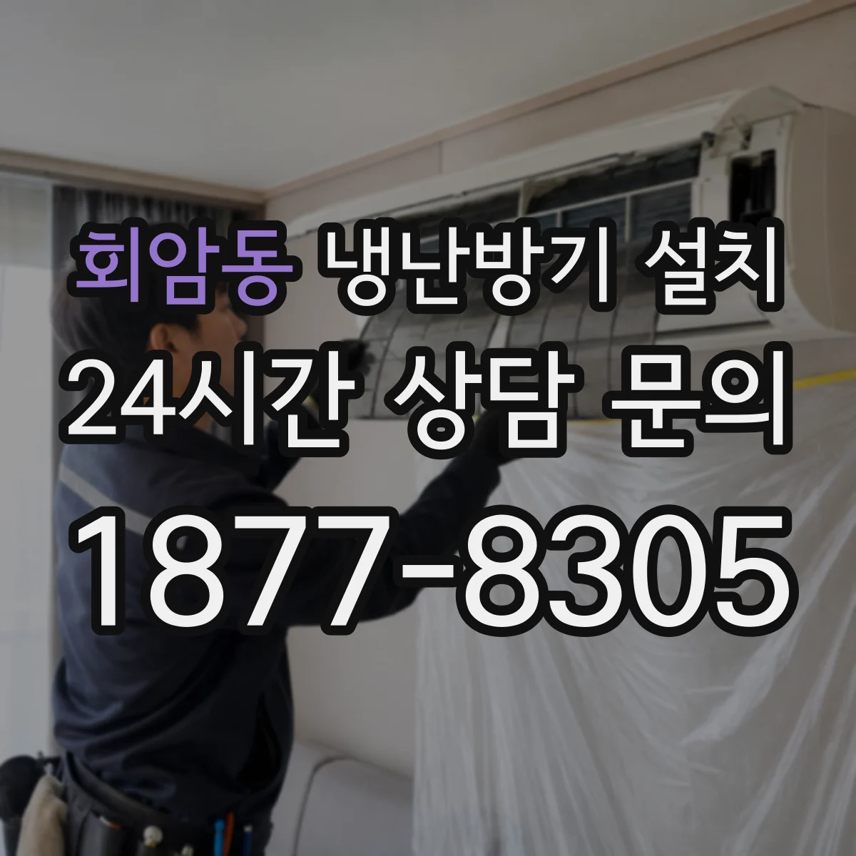 회암동 냉난방기 설치