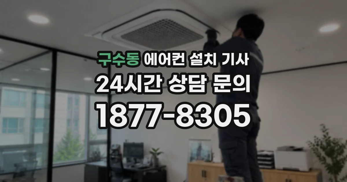 구수동 에어컨 설치 기사