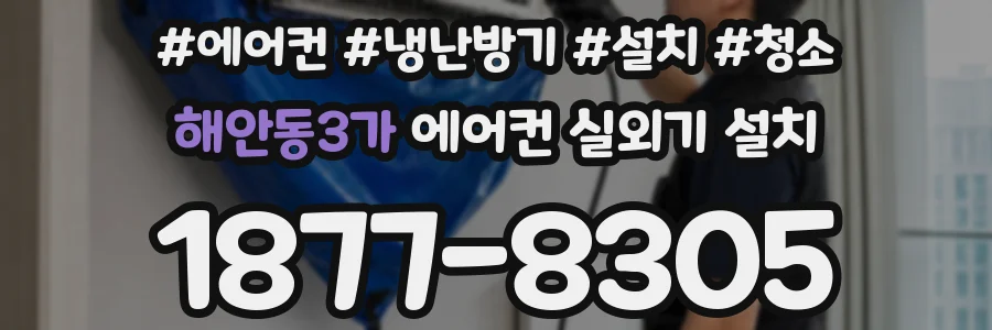 해안동3가 에어컨 실외기 설치