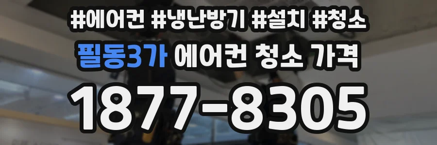 필동3가 에어컨 청소 가격