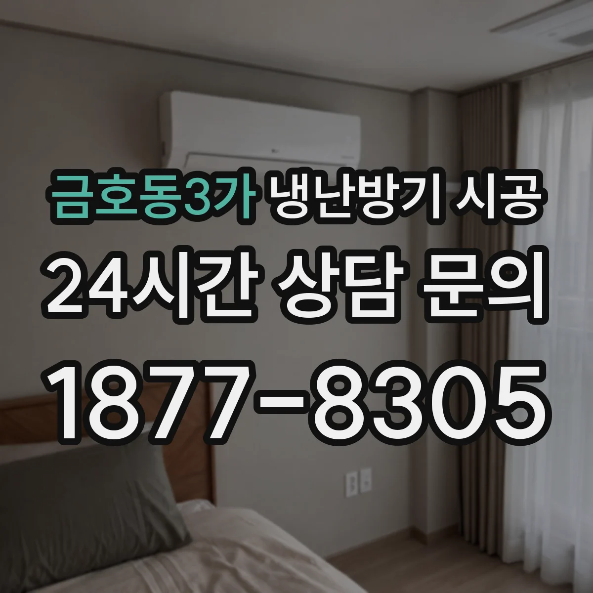 금호동3가 냉난방기 시공