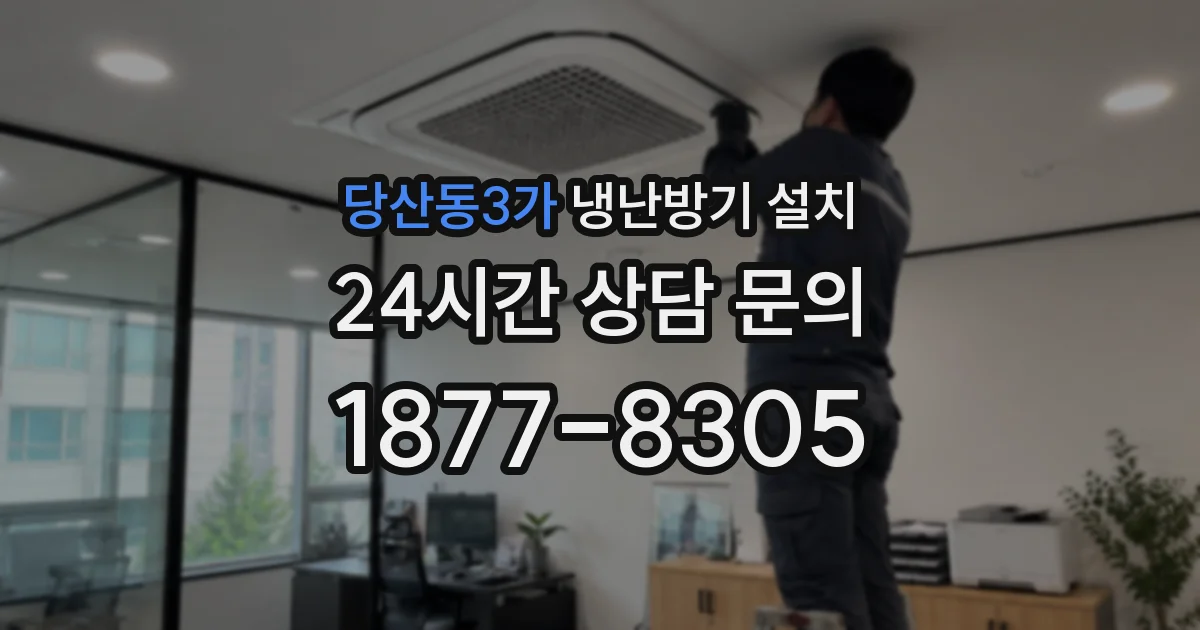 당산동3가 냉난방기 설치