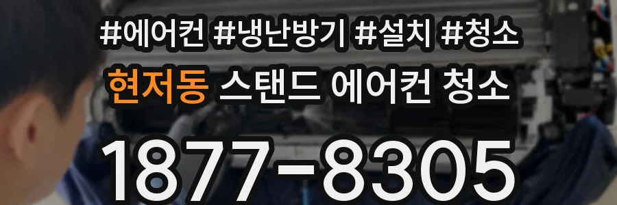 현저동 스탠드 에어컨 청소