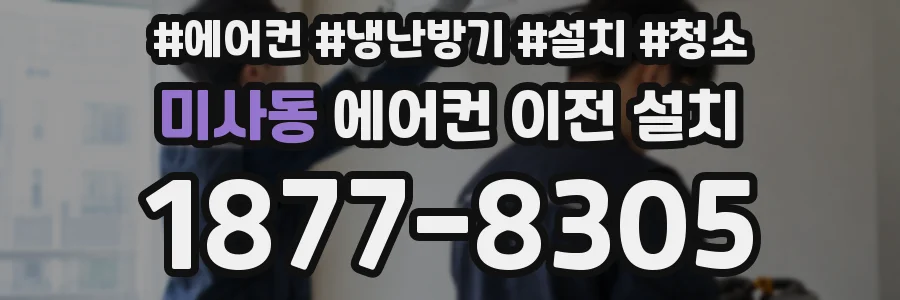 미사동 에어컨 이전 설치