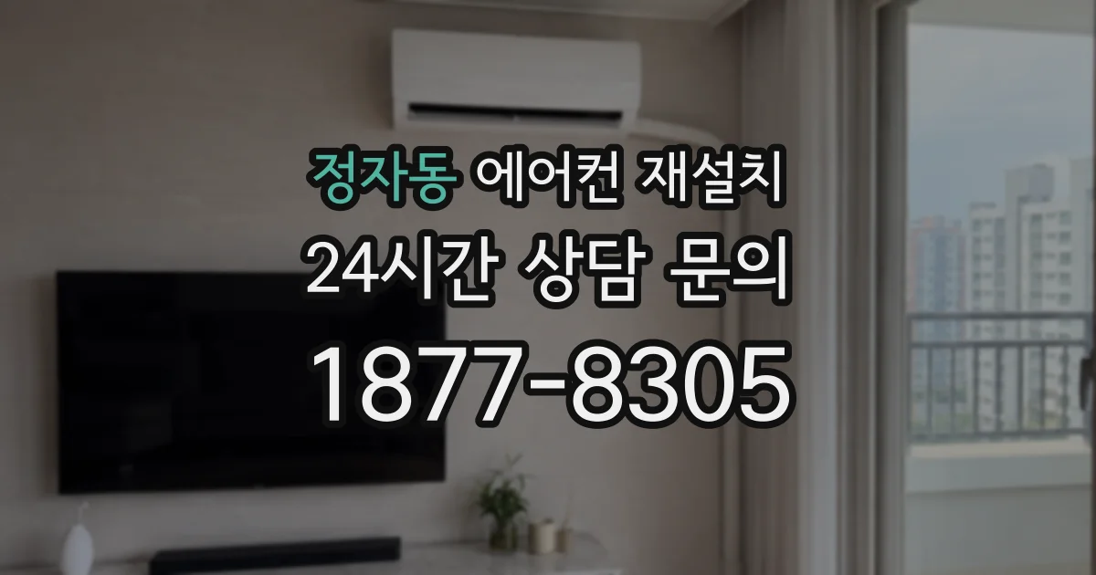 정자동 에어컨 재설치