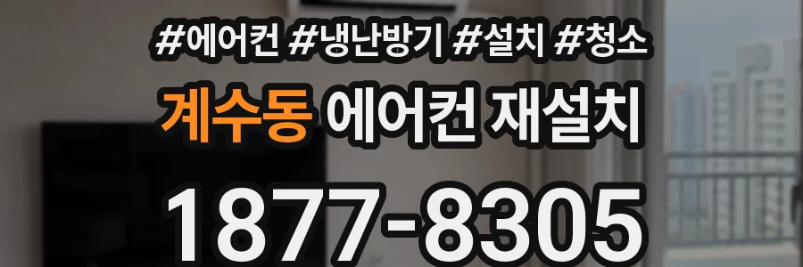 계수동 에어컨 재설치