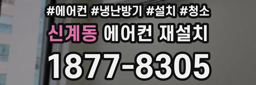 신계동 에어컨 재설치