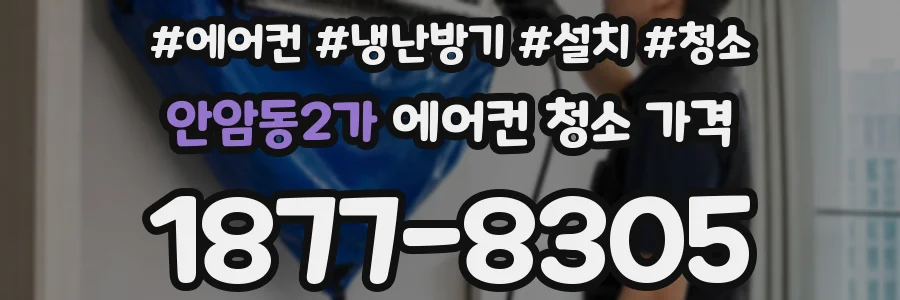 안암동2가 에어컨 청소 가격