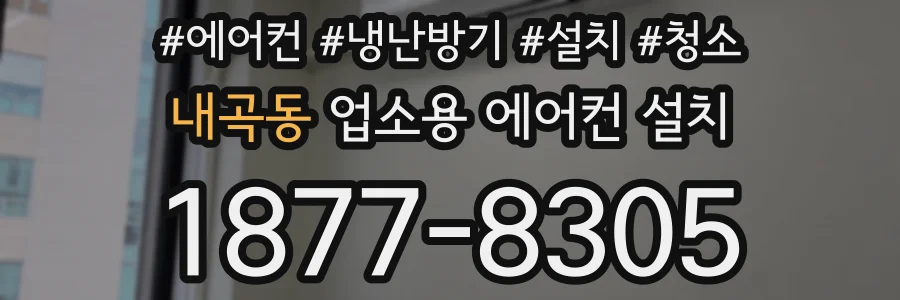 내곡동 업소용 에어컨 설치
