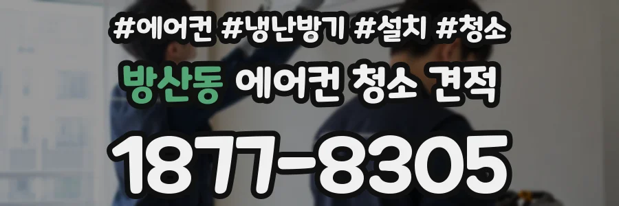 방산동 에어컨 청소 견적