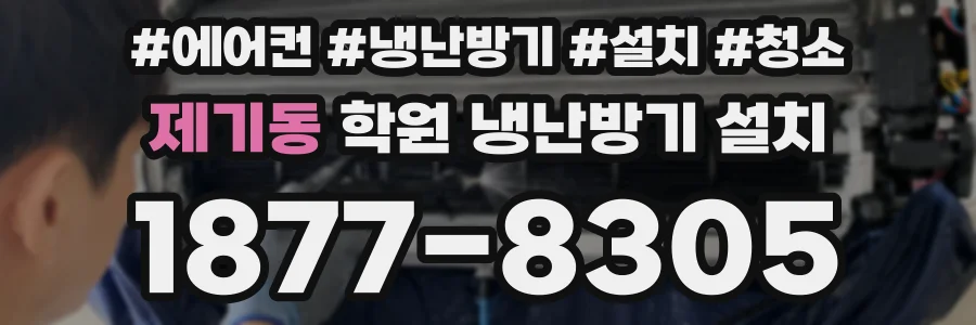 제기동 학원 냉난방기 설치