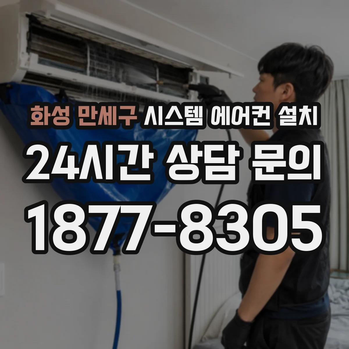 화성 만세구 시스템 에어컨 설치