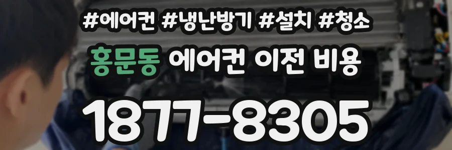 홍문동 에어컨 이전 비용