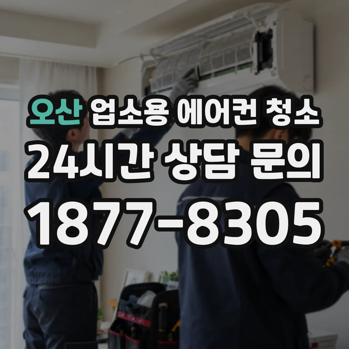 오산 업소용 에어컨 청소