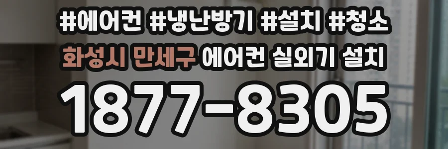 화성시 만세구 에어컨 실외기 설치