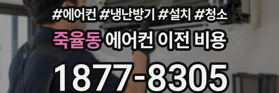 죽율동 에어컨 이전 비용