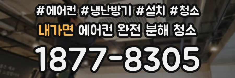 내가면 에어컨 완전 분해 청소