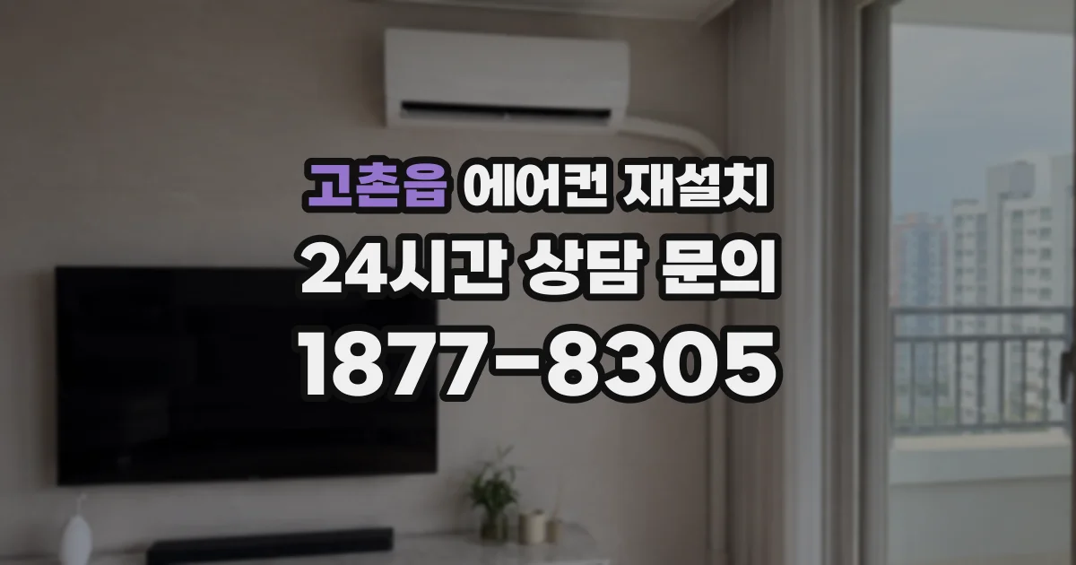 고촌읍 에어컨 재설치