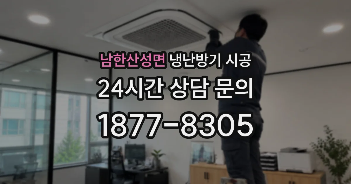 남한산성면 냉난방기 시공
