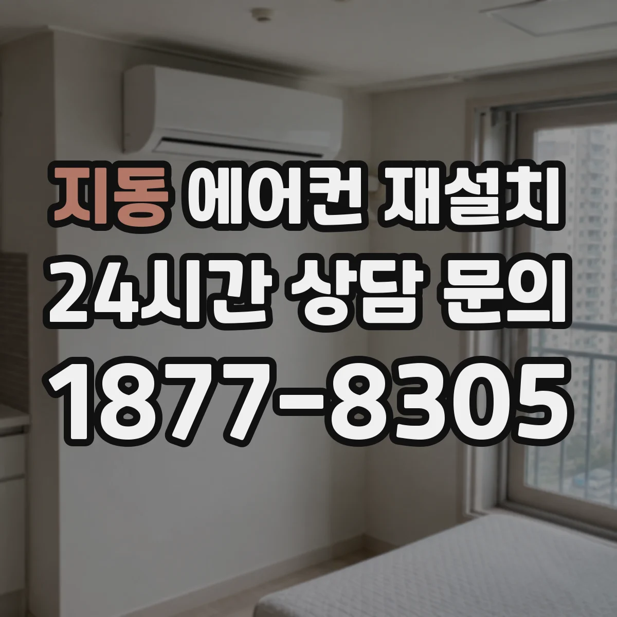 지동 에어컨 재설치