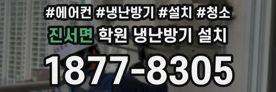 진서면 학원 냉난방기 설치