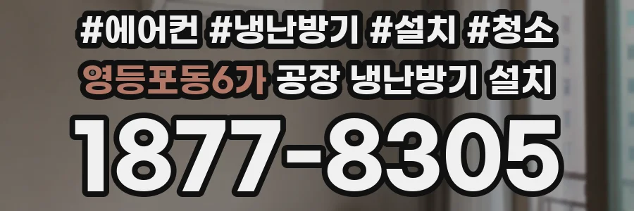 영등포동6가 공장 냉난방기 설치
