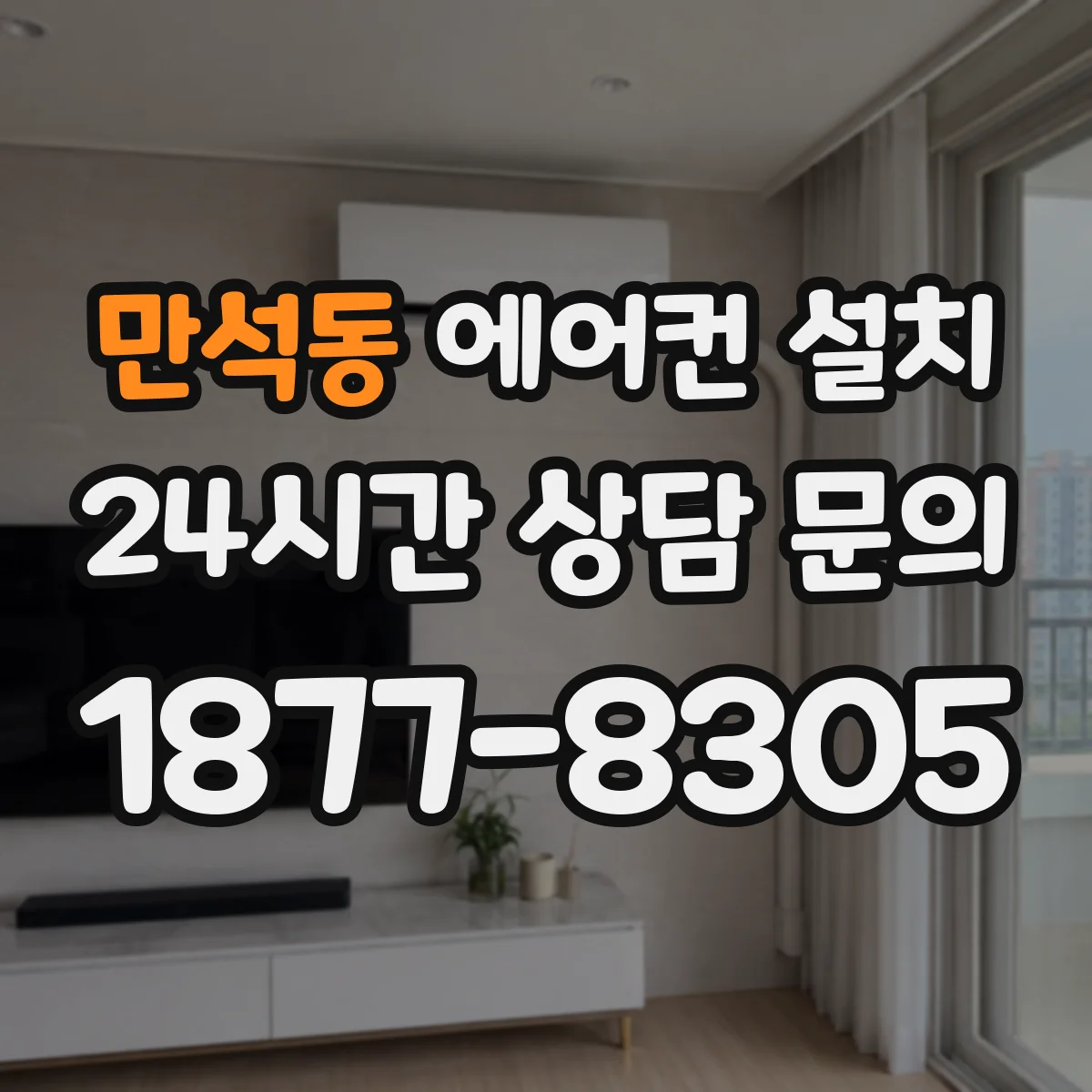 만석동 에어컨 설치