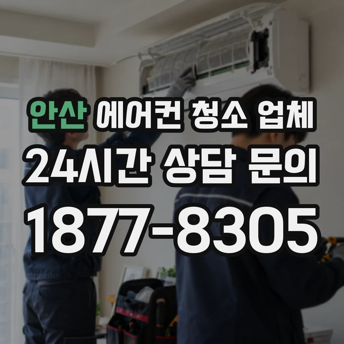 안산 에어컨 청소 업체